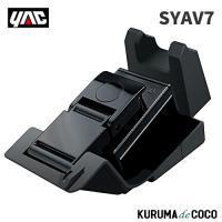 ヤックSY-AV7 30系 アルファード・ヴェルファイア専用 スマートフォンホルダー | KURUMAdeCOCOオンラインストア