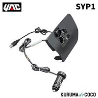 ヤックSY-P1 YAC30系プリウス専用フロントコンソール電源BOX | KURUMAdeCOCOオンラインストア