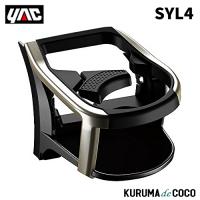 YAC 槌谷ヤック SY-L4 NX専用 エアコンドリンクホルダー 助手席用 | KURUMAdeCOCOオンラインストア