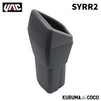 YAC 槌谷ヤック SY-RR2 ライズ/ロッキー専用 サイドBOXゴミ箱 運転席用 | KURUMAdeCOCOオンラインストア