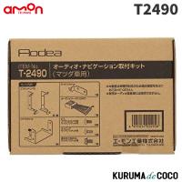 エーモン　T2490　オーディオ・ナビゲーション取付キット(マツダ　デミオ用) | KURUMAdeCOCOオンラインストア