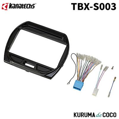 tbx-s002（カーオーディオ 取り付けキット、ハーネス）｜カー