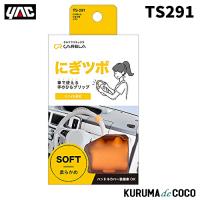 YAC 槌谷ヤック TS-291 CARELA ニギツボ ソフト | KURUMAdeCOCOオンラインストア