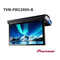 パイオニア カロッツェリア TVM-FW1300II-B (TVM-FW1300-2-B) 13.3V型フルHDフリップダウンモニター | KURUMAdeCOCOオンラインストア