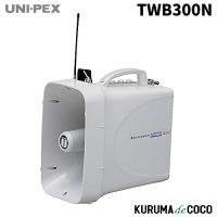 ユニペックス UNI-PEX TWB-300N 防滴スーパーワイヤレスメガホン(チューナー無し) | KURUMAdeCOCOオンラインストア