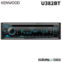 KENWOOD ケンウッド  U382BT CD/USB/iPod/Bluetooth搭載レシーバー | KURUMAdeCOCOオンラインストア