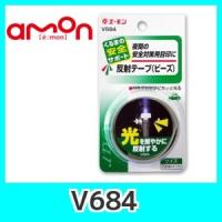 emonエーモンV684反射テープ(ビーズ) | KURUMAdeCOCOオンラインストア