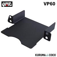 YACヤックVP60トヨタ系用ETC取付基台２ | KURUMAdeCOCOオンラインストア