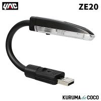 YAC 槌谷ヤック ZE-20 USBシンプルライト ブルー | KURUMAdeCOCOオンラインストア