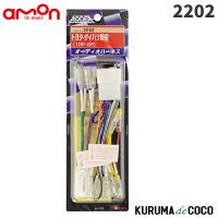 emonエーモン2202オーディオハーネス | KURUMAdeCOCOSelect