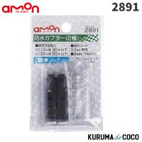 emonエーモン2891 防水カプラー(2極) | KURUMAdeCOCOSelect