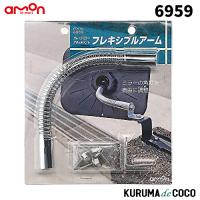 エーモン 6959 ガレージミラーアタッチメント(フレキシブルアーム) | KURUMAdeCOCOSelect
