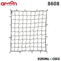 エーモン8608 OGC ラゲッジカーゴネット | KURUMAdeCOCOSelect