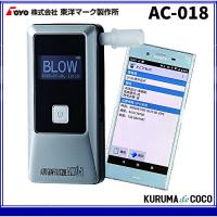 在庫有り 東洋マーク製作所 電気化学式アルコール検知器 Bluetooth内蔵 AC-018 | KURUMAdeCOCOSelect