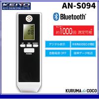 即納可 在庫あり アルコール検知器 AN-S094 KEIYO 慶洋エンジ二アリング Bluetooth接続により、スマートフォンへデータを転送 管理 | KURUMAdeCOCOSelect