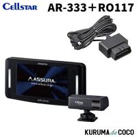 セルスターレーダー探知機AR-333+RO117 OBDカプラーセット 新型レーザー式移動オービス LSM-310 受信対応 新Kバンド MSSS受信対応 | KURUMAdeCOCOSelect