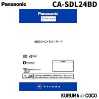 パナソニック CA-SDL24BD Panasonicストラーダ 2024年度版 地図SDHCメモリーカード | KURUMAdeCOCOSelect