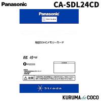 パナソニック CA-SDL24CD Panasonic ストラーダ 2024年度版 地図SDHCメモリーカード | KURUMAdeCOCOSelect