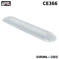 YAC 槌谷ヤック CE-366 LEDコナイトウSTD12V 12コシヨウ | KURUMAdeCOCOSelect