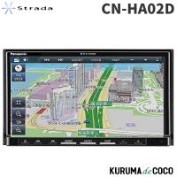 パナソニック カーナビ ストラーダ CN-HA02D 7型HD画質フルセグ 180mmモデル ドラレコ連携 Bluetooth搭載 最大3年間の無料地図更新 | KURUMAdeCOCOSelect