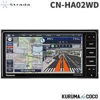 パナソニック カーナビ ストラーダ CN-HA02WD 7型HD画質フルセグ 200mmモデル ドラレコ連携 Bluetooth搭載 最大3年間の無料地図更新 | KURUMAdeCOCOSelect