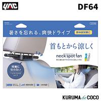 YAC 槌谷ヤック DF-64 ネックスポットファン | KURUMAdeCOCOSelect