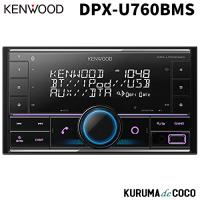 KENWOOD ケンウッド DPX-U760BMS USB/iPod/Bluetoothレシーバー MP3/WMA/AAC/WAV/FLAC対応 | KURUMAdeCOCOSelect