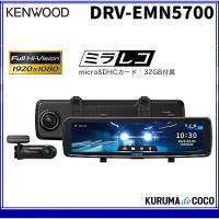 ケンウッド ドラレコ DRV-EMN5700 デジタルルームミラー型 ドライブレコーダー 11型IPS液晶 ナビ連携型 | KURUMAdeCOCOSelect