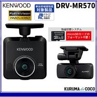ケンウッドドラレコDRV-MR570前後撮影対応2カメラドライブレコーダー高感度CMOSセンサー「STARVISTM」搭載 | KURUMAdeCOCOSelect