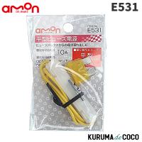 emonエーモンE531平型ヒューズ電源 | KURUMAdeCOCOSelect