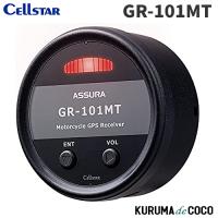 セルスター GPSレシーバー GR-101MT ゾーン30対応 オートバイ専用 日本製 CELLSTAR | KURUMAdeCOCOSelect