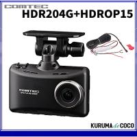 コムテック ドライブレコーダー HDR204G+HDROP-15セット 200万画素  広角168°  32GBmicroSDカード付属 日本製 3年保証 駐車監視 | KURUMAdeCOCOSelect