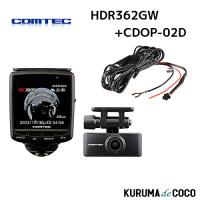 コムテック ドライブレコーダー HDR362GW+CDOP-02D 360度+リヤカメラ 前後左右 全方位記録 前後2カメラ ノイズ対策済 常時 衝撃録画 GPS搭載 駐車監視対応 | KURUMAdeCOCOSelect