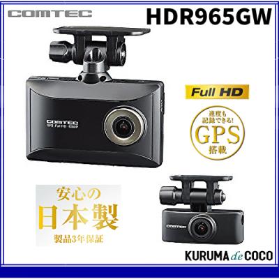 コムテック　HDR 965GW ドライブレコーダー　SDカード無し ドライブレコーダー HDR965GW | COMTEC 株式会社コムテック