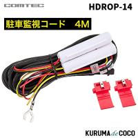 コムテック ドライブレコーダー用オプション HDROP-14 駐車監視用直接配線コード | KURUMAdeCOCOSelect