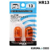 PIAA HR13 ウインカー用 ハロゲンバルブ  クリアレンズ車用 2個入 12V 21W HR13 | KURUMAdeCOCOSelect