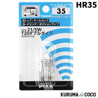 PIAA HR35 ストップ/テールランプ/コーナリング/ポジションランプ用 白熱球 12V 21/5W | KURUMAdeCOCOSelect