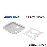 アルパイン ALPINE KTX-Y1005VG アルファード/ヴェルファイア(30系)専用 リアビジョン取付けキット 12.8型 | KURUMAdeCOCOSelect
