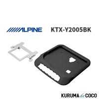 アルパイン ALPINE KTX-Y2005BK ノア/ヴォクシー/エスクァイア(80系専用)ツインムーンルーフ無 リアビジョン取付けキット(黒) 12.8型 | KURUMAdeCOCOSelect