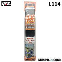 YAC 槌谷ヤック L-114 サイドカーテン メッシュ2 BK S | KURUMAdeCOCOSelect