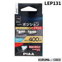 PIAA LEP131 ポジション用バルブ LED 6600K 12V 2.8W 400lm T10 2年保証 車検対応 2個入 | KURUMAdeCOCOSelect
