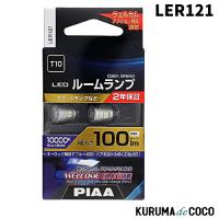 PIAA LER121 ルームランプ/ラゲッジランプ LED Blue+10000K  2年保証 2個入 | KURUMAdeCOCOSelect