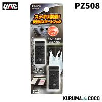YAC 槌谷ヤック PZ-508 スマートフック | KURUMAdeCOCOSelect