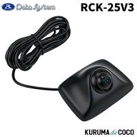 データシステム リアカメラキット RCK-25V3 日産 NV200バネット（カメラ角度調整可能タイプ） | KURUMAdeCOCOSelect