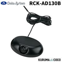 データシステム エンブレムリアカメラキット RCK-AD130B ダイハツ W130×H89×D31(mm) | KURUMAdeCOCOSelect