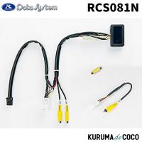 データシステム RCS081N ツインView-KIT 日産ディーラーオプションナビ | KURUMAdeCOCOSelect
