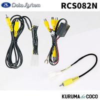 データシステム RCS082N ツインView-KIT 日産ディーラーオプションナビ | KURUMAdeCOCOSelect