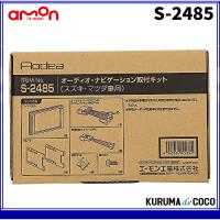 エーモンS-2485オーディオ・ナビゲーション取付キット(スズキ車用) | KURUMAdeCOCOSelect