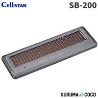 セルスター バッテリー充電器 SB-200 12V 17mA ソーラーバッテリー | KURUMAdeCOCOSelect