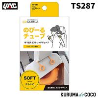 YAC 槌谷ヤック TS-287 CARELA ノビールチューブ ソフト | KURUMAdeCOCOSelect